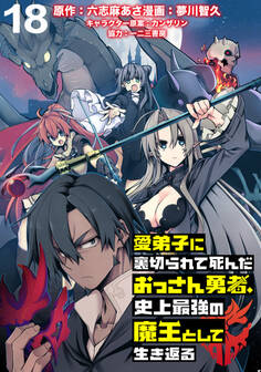 愛弟子に裏切られて死んだおっさん勇者、史上最強の魔王として生き返る WEBコミックガンマぷらす連載版 第18話