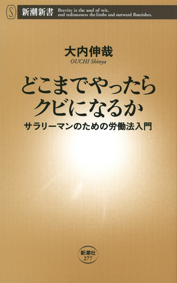 どこまでやったらクビになるか―サラリーマンのための労働法入門―