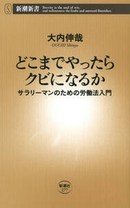 どこまでやったらクビになるか―サラリーマンのための労働法入門―