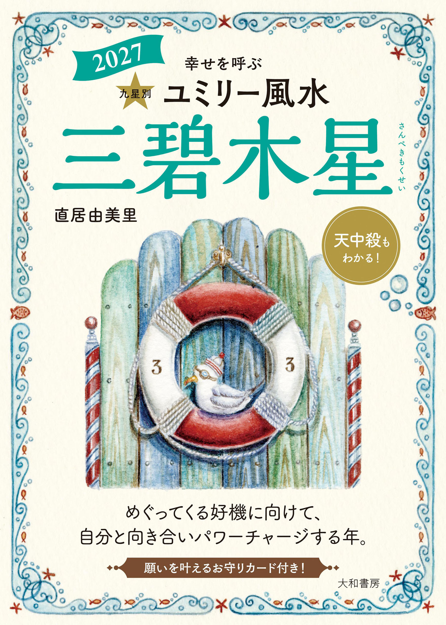 2027九星別ユミリー風水 三碧木星
