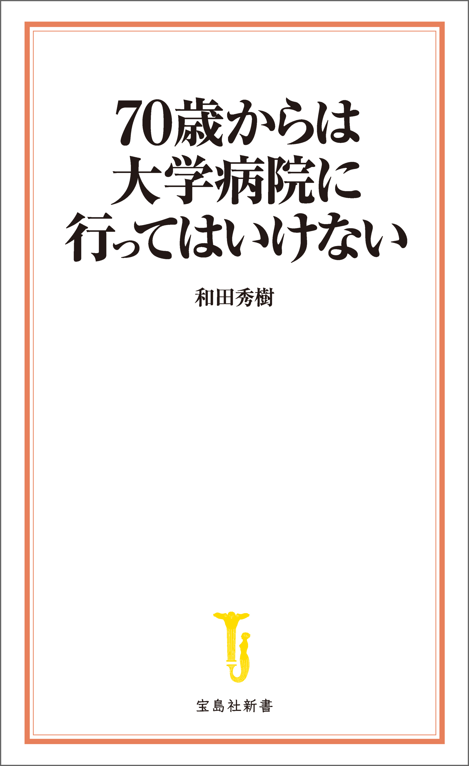 70歳からは大学病院に行ってはいけない