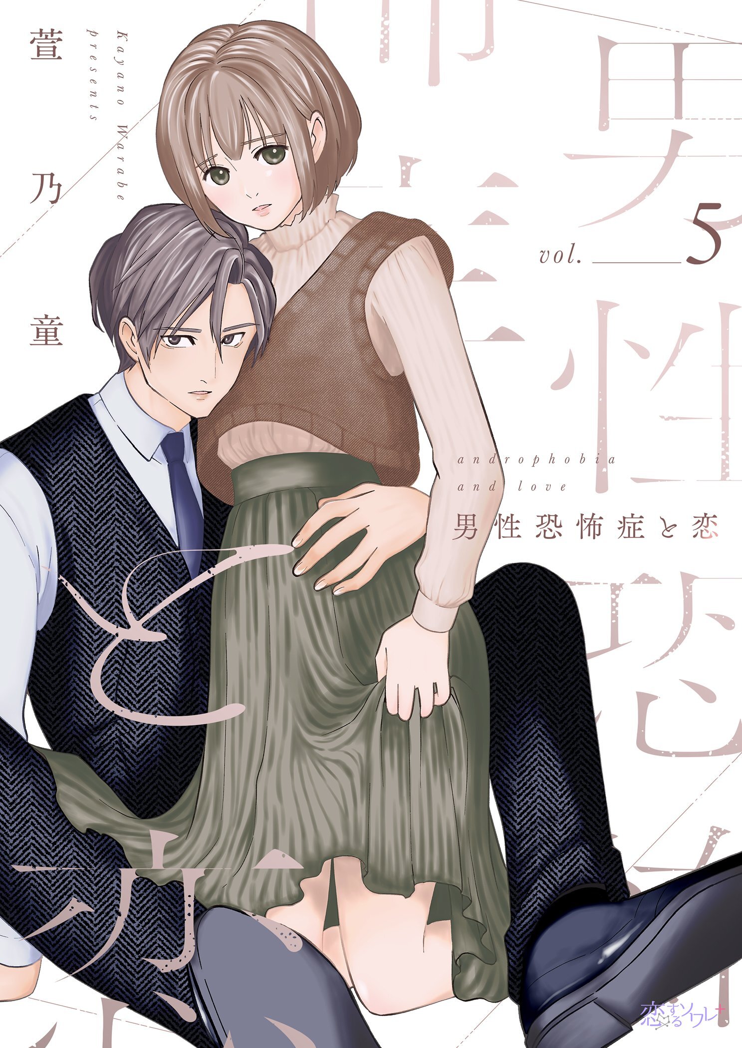 男性恐怖症と恋 5