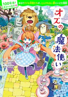 100年後も読まれる名作(11) オズの魔法使い