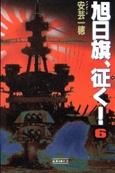 旭日旗、征く！　（６）　拡散と収斂の相関図