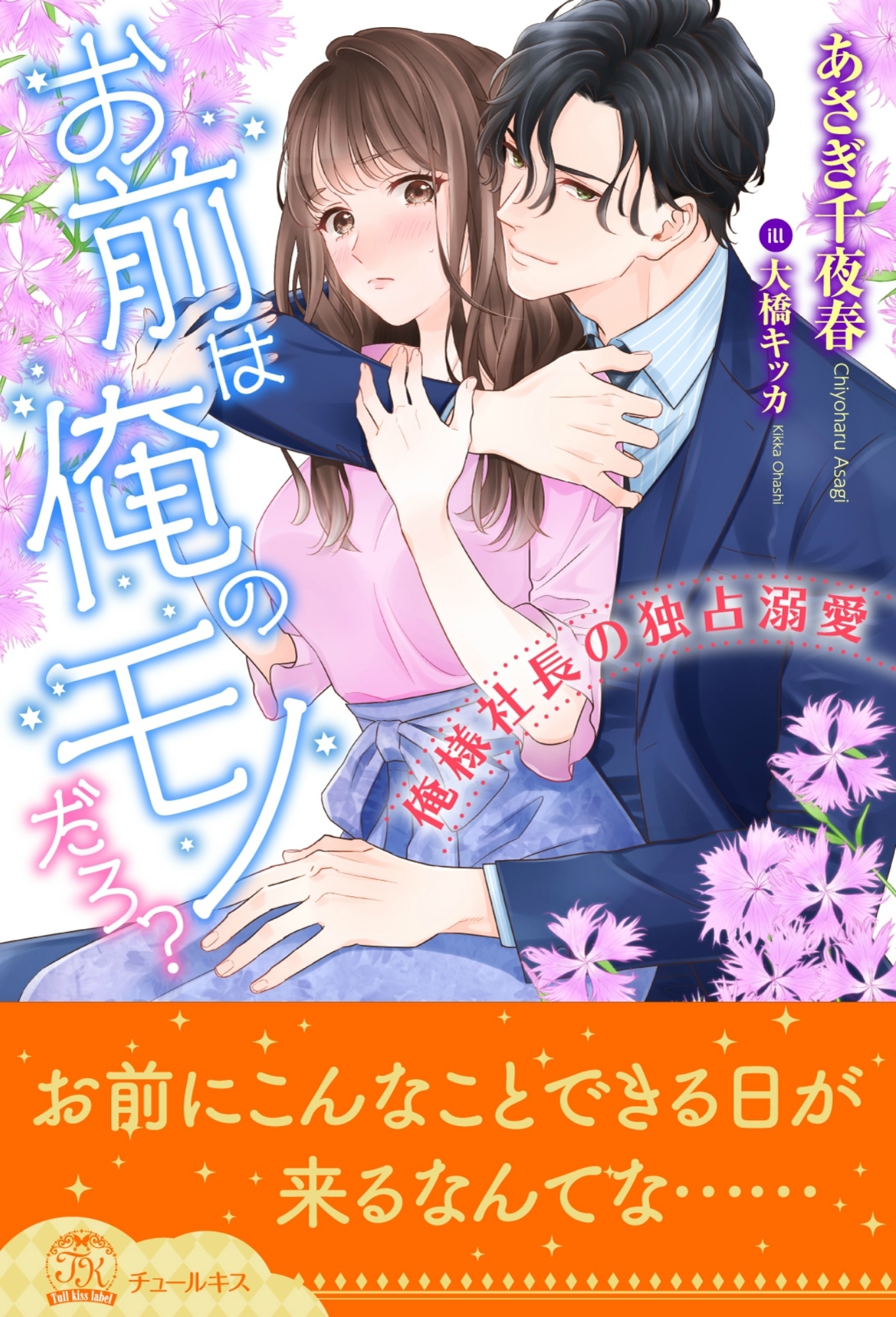 【期間限定　試し読み増量版　閲覧期限2026年9月9日】【全1-6セット】お前は俺のモノだろ？～俺様社長の独占溺愛～【イラスト付】