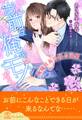 【期間限定 試し読み増量版 閲覧期限2026年9月9日】【全1-6セット】お前は俺のモノだろ?~俺様社長の独占溺愛~【イラスト付】