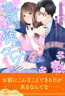 【期間限定 試し読み増量版 閲覧期限2026年9月9日】【全1-6セット】お前は俺のモノだろ?~俺様社長の独占溺愛~【イラスト付】