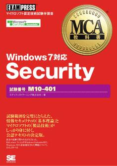MCA教科書 Security(試験番号:M10-401)Windows7対応