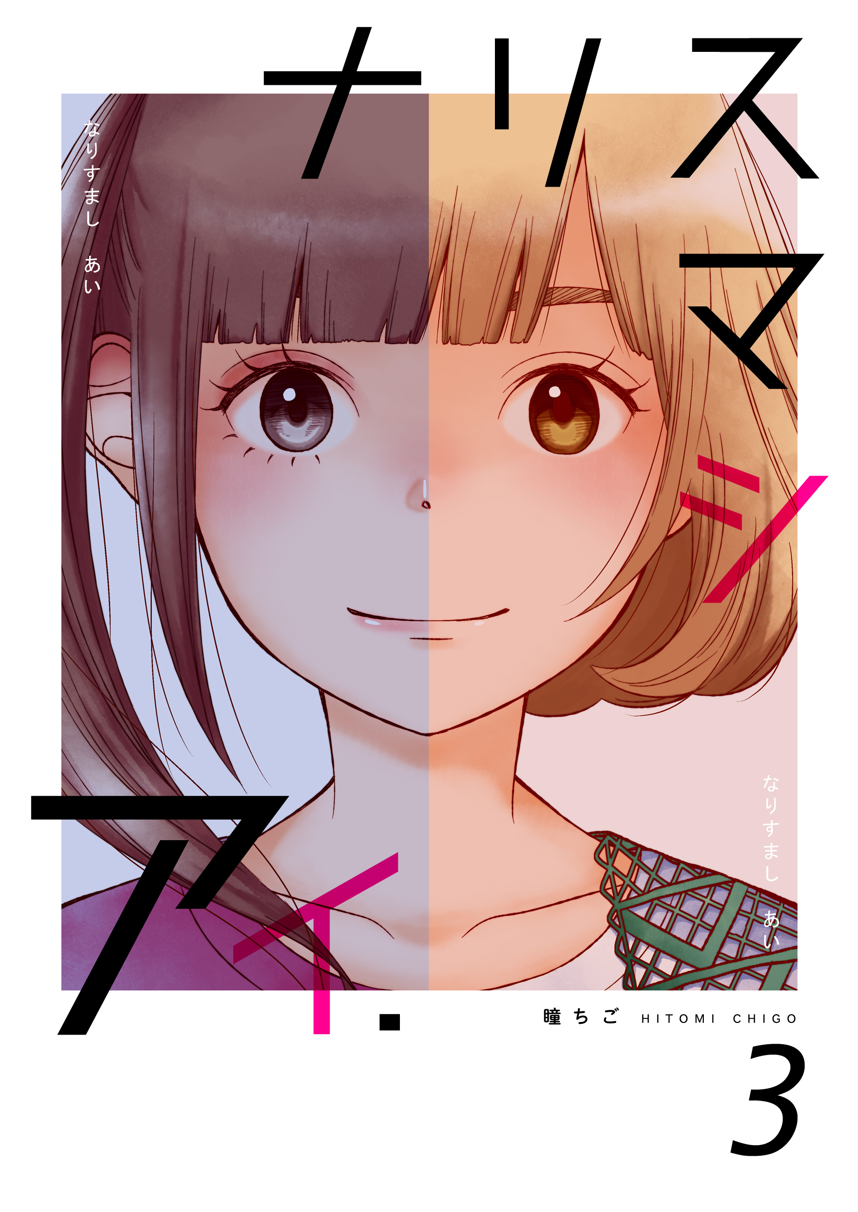 【期間限定　無料お試し版】ナリスマシアイ　第３巻