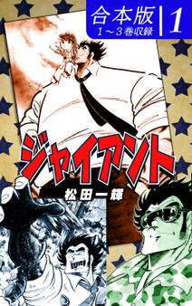 【期間限定 無料お試し版 閲覧期限2026年8月23日】ジャイアント《合本版》(1) 1~3巻収録