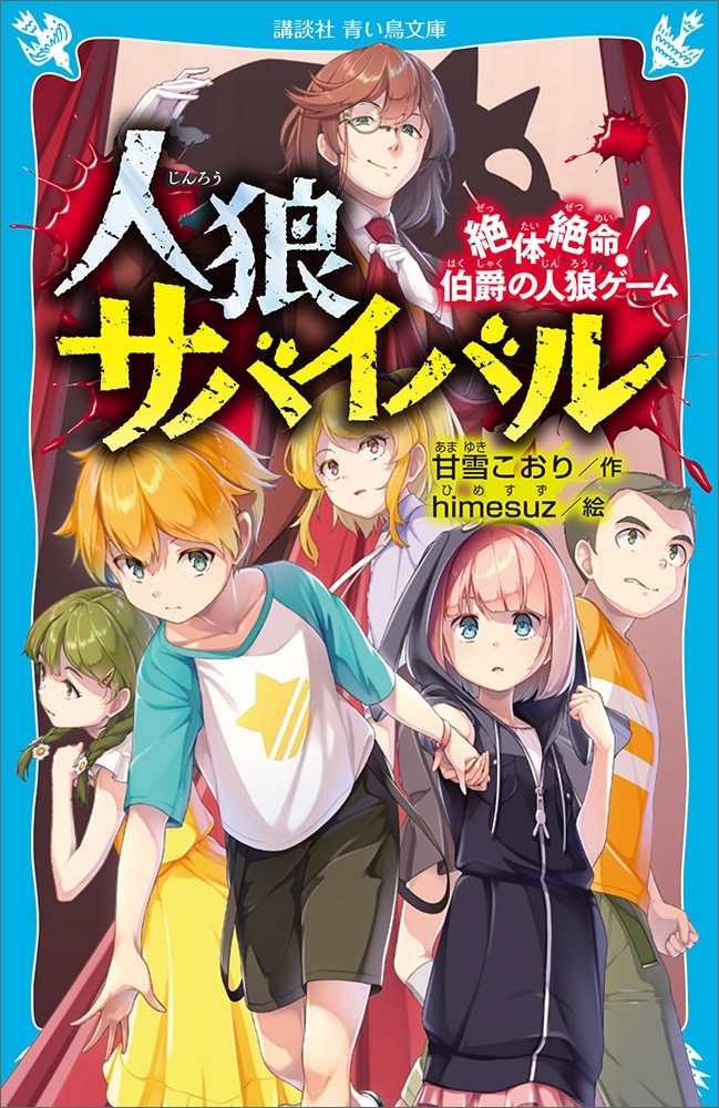 【期間限定　無料お試し版　閲覧期限2026年8月27日】人狼サバイバル　絶体絶命！　伯爵の人狼ゲーム