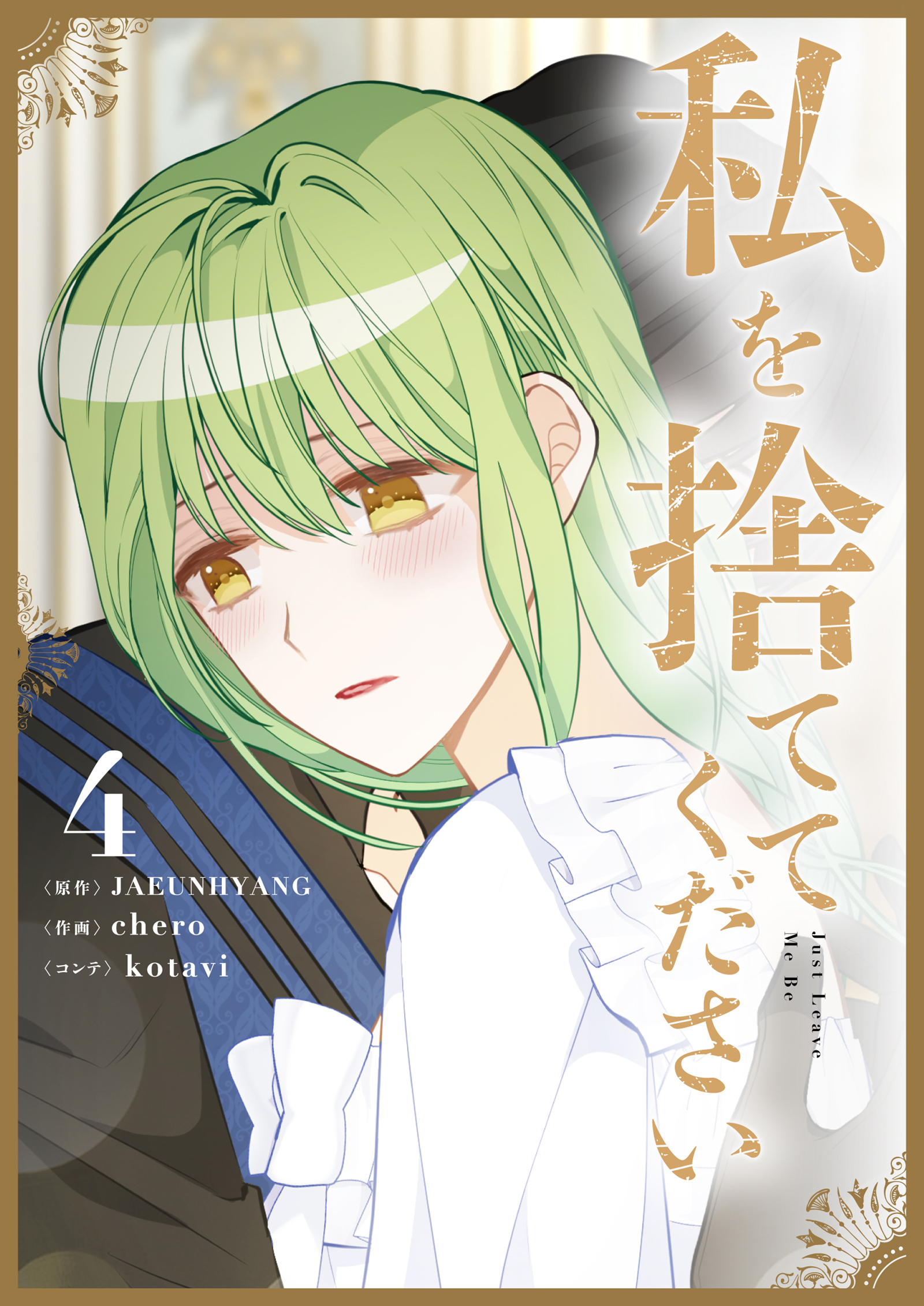 私を捨ててください 4