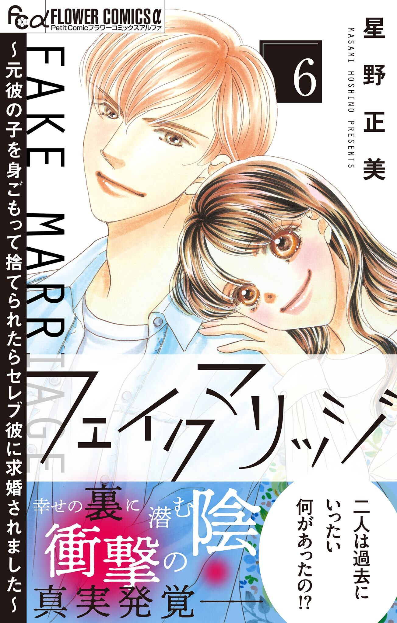 フェイクマリッジ～元彼の子を身ごもって捨てられたらセレブ彼に求婚されました～ 6