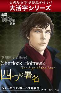 【大活字シリーズ】英語原文で味わうSherlock Holmes２　四つの署名／The Sign of the Four