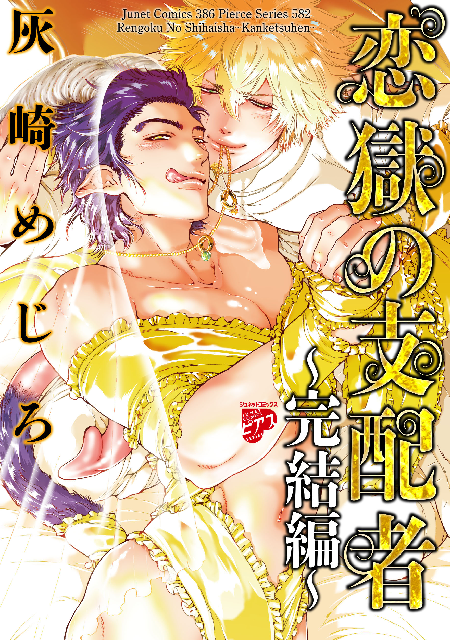 恋獄のミレニアム【コミックス版】