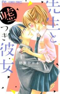 先生と嘘つき彼女 無料 試し読みなら Amebaマンガ 旧 読書のお時間です 先生と嘘つき彼女 無料 試し読みなら Amebaマンガ 旧 読書のお時間です