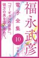 福永武彦 電子全集10 『ゴーギャンの世界』、彼方の美を追い求めて。