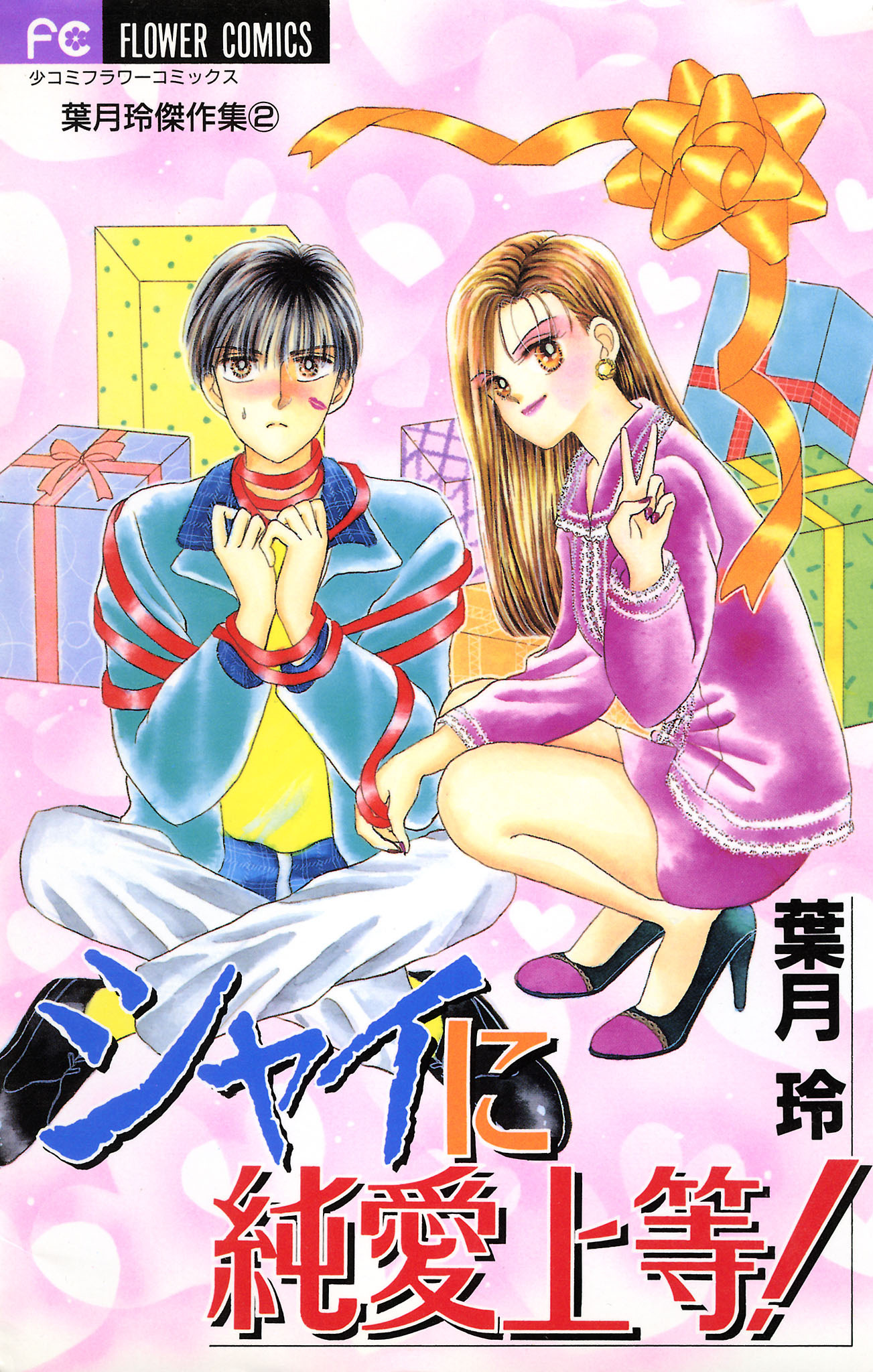 シャイに純愛上等！