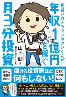 見習いカメラマンのけいくんが年収1億円を稼ぐ 月3分投資