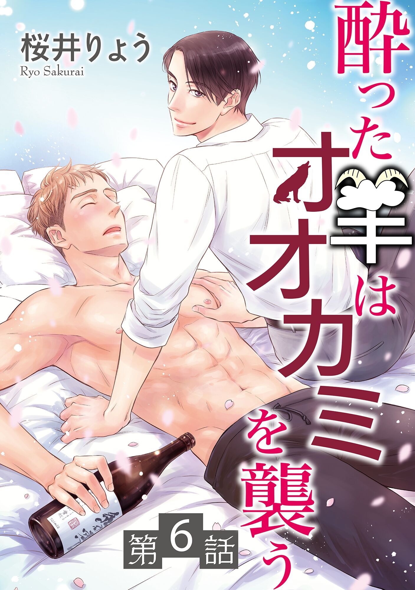 酔った羊はオオカミを襲う【単話】