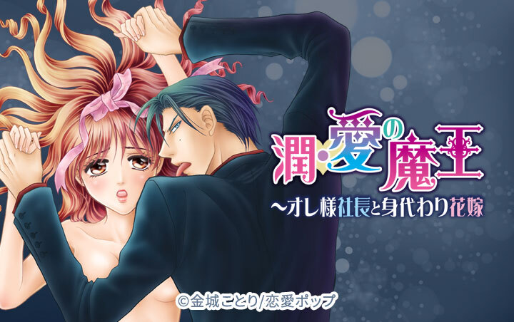 潤･愛の魔王～オレ様社長と身代わり花嫁★SP