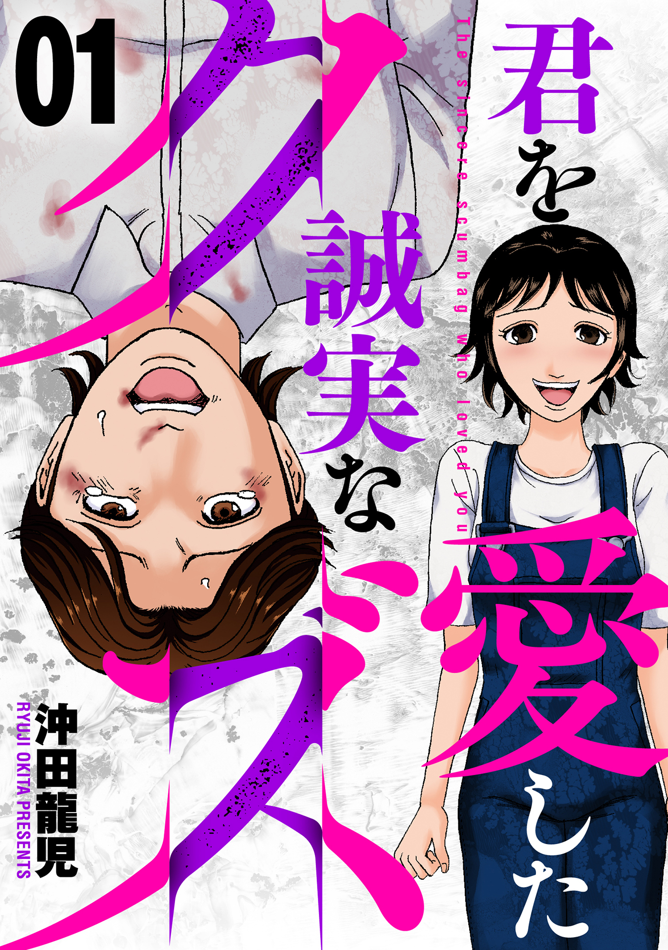 【期間限定　無料お試し版】君を愛した誠実なクズ　１