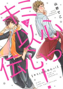キミと以心伝心っ 無料 試し読みなら Amebaマンガ 旧 読書のお時間です キミと以心伝心っ 無料 試し読みなら Amebaマンガ 旧 読書のお時間です