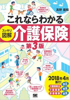 これならわかる〈スッキリ図解〉介護保険 第3版