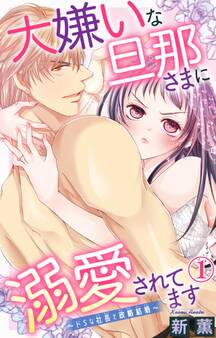 【期間限定 無料お試し版 閲覧期限2025年11月12日】大嫌いな旦那さまに溺愛されてます~ドSな社長と政略結婚~ 1