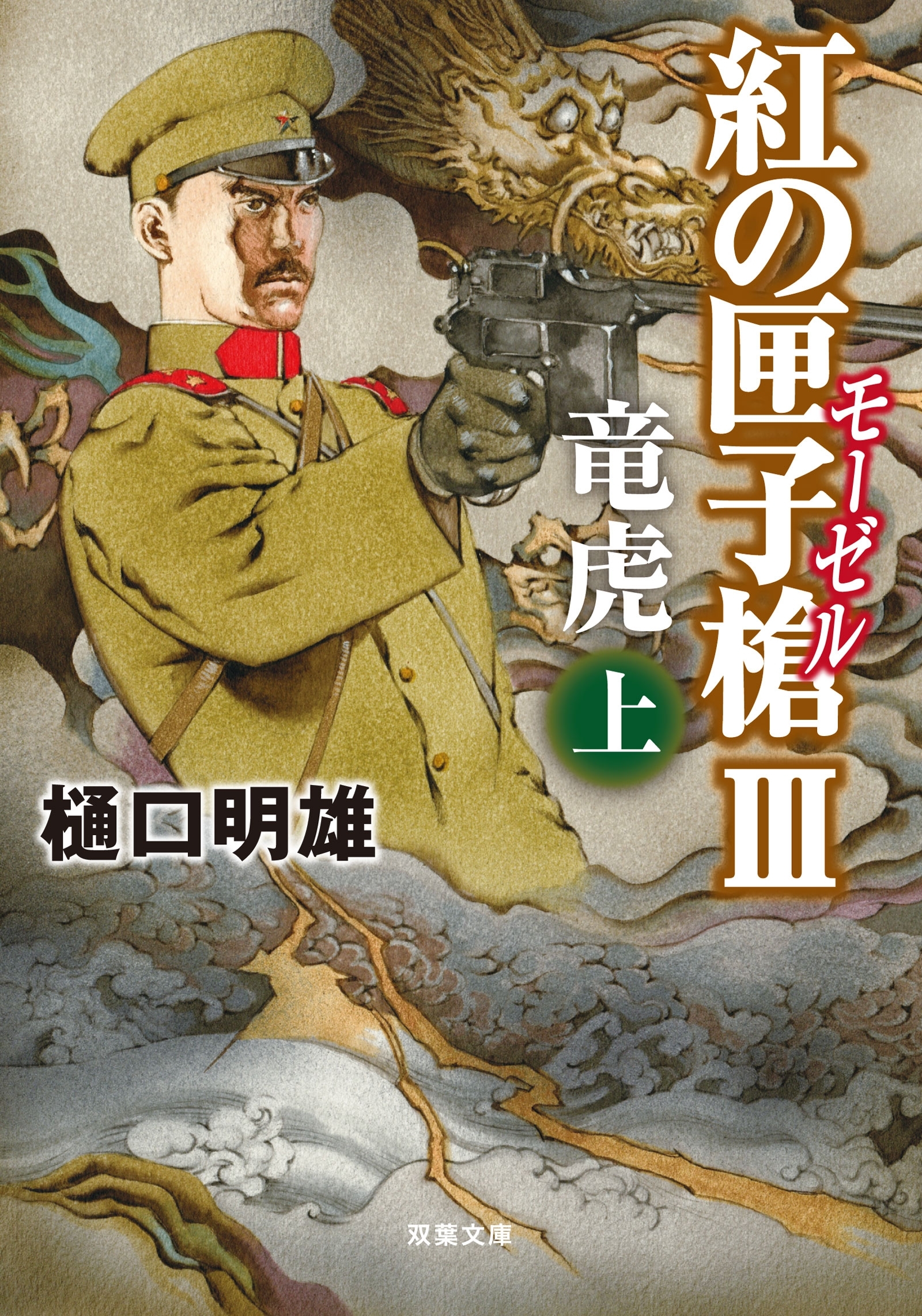 紅の匣子槍III 竜虎 上