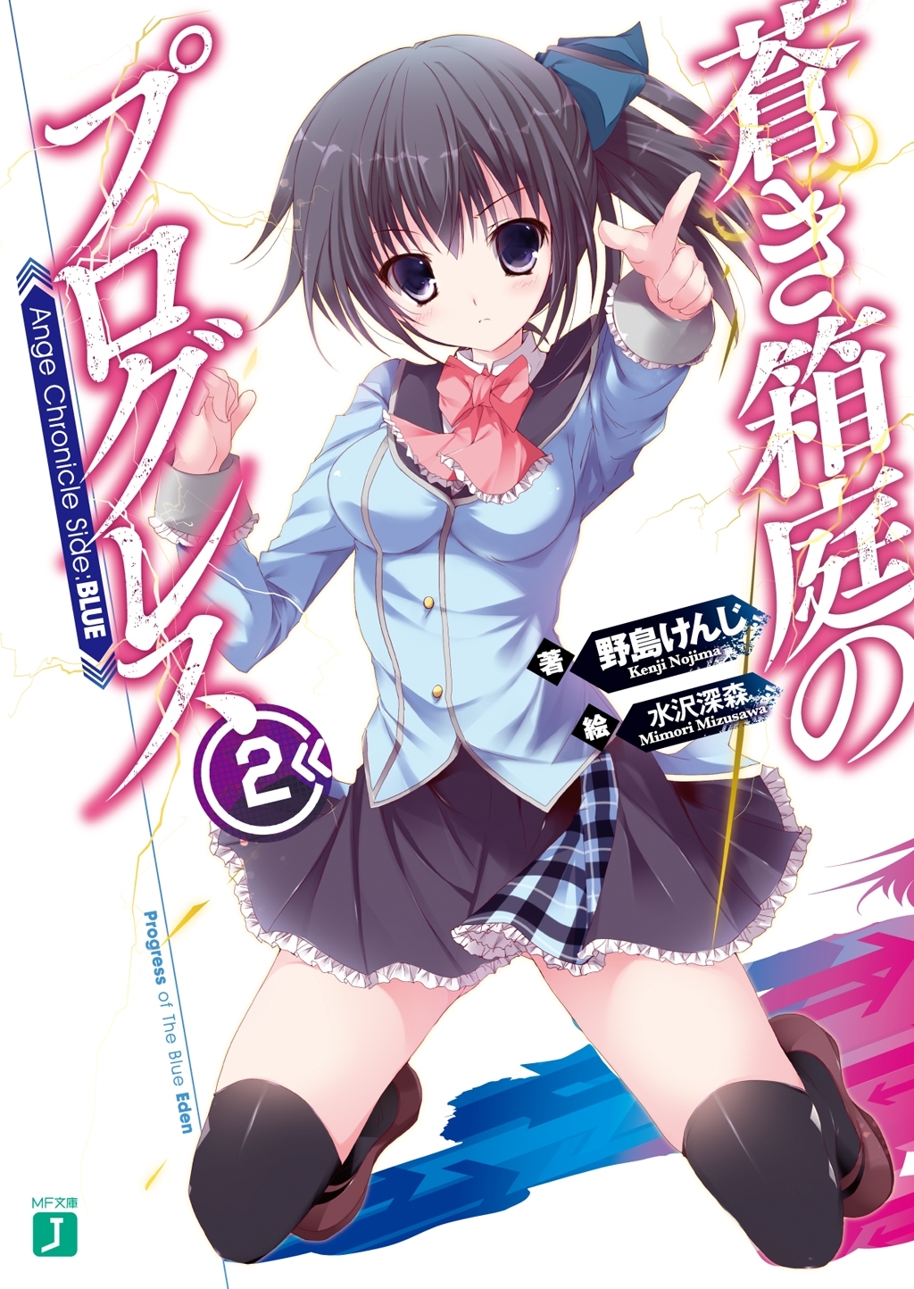 蒼き箱庭のプログレス2　Ange Chronicle Side:BLUE