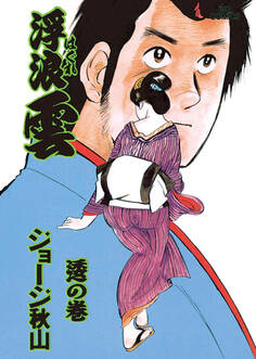 浮浪雲(はぐれぐも) 68