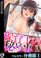 保育士の秘め事-園児のパパとアブない動画配信-【フルカラー分冊版】