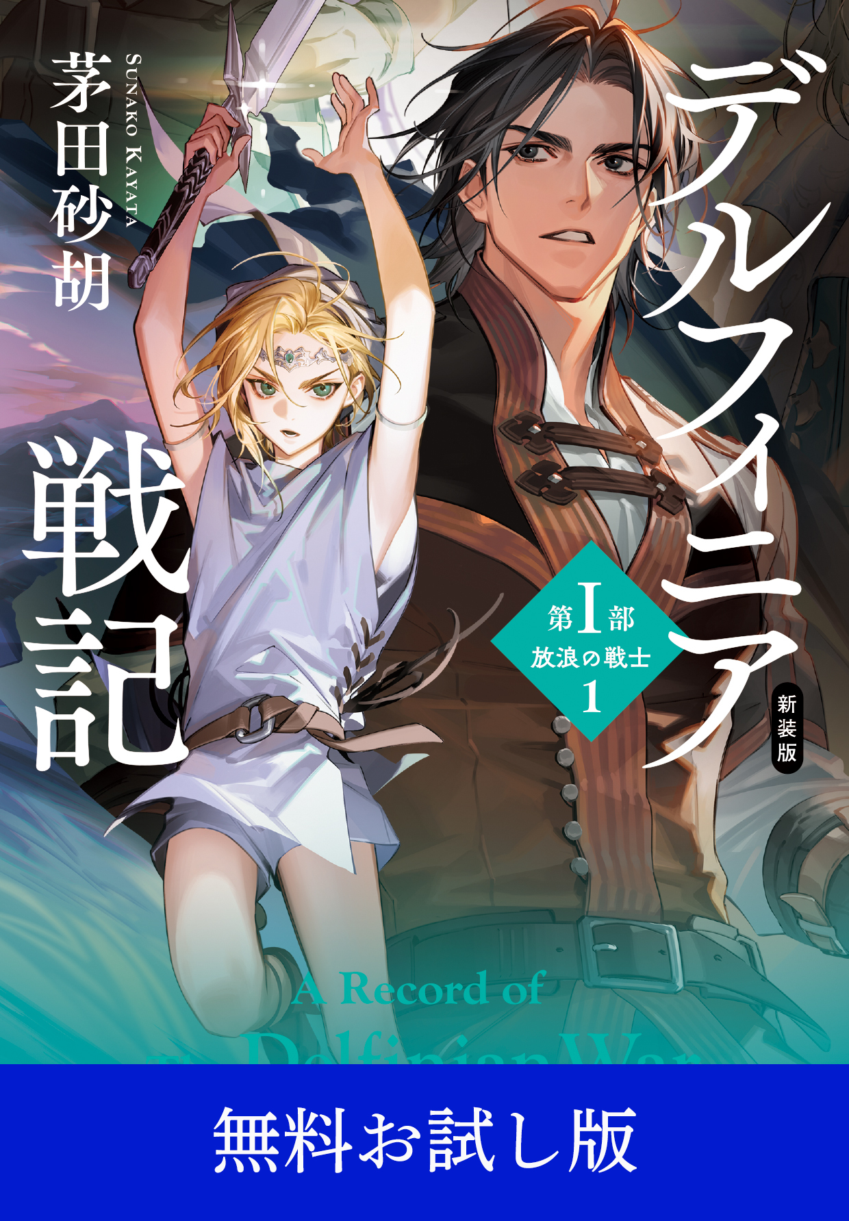 新装版　デルフィニア戦記　第I部　放浪の戦士１　【無料お試し版】