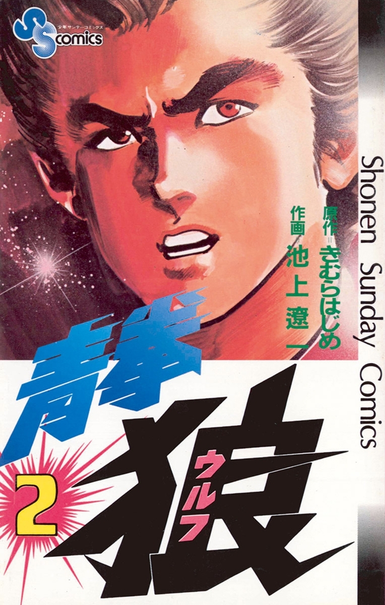 青拳狼（ウルフ） 2