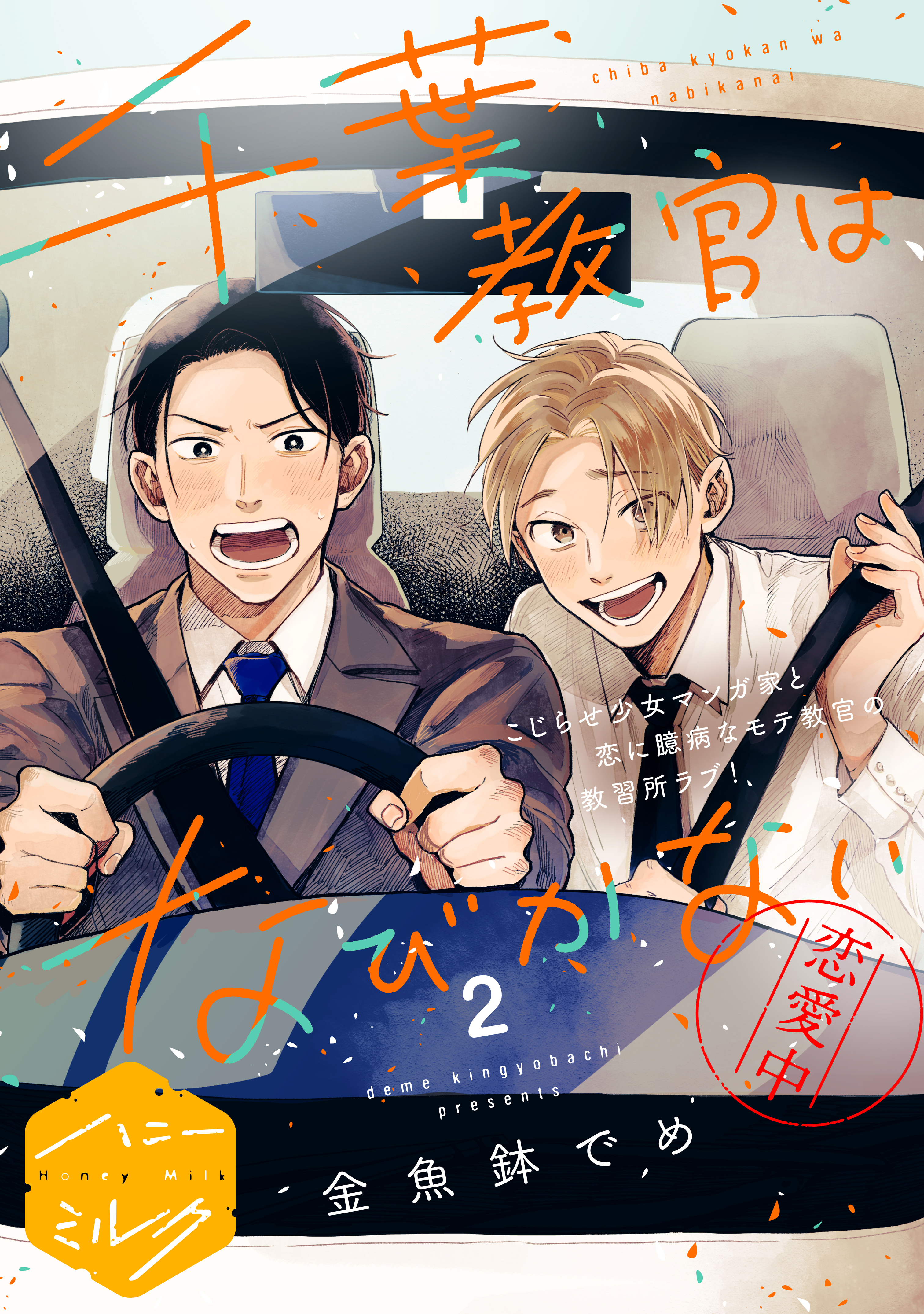 千葉教官はなびかない　分冊版（２）