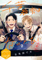 千葉教官はなびかない 分冊版(2)