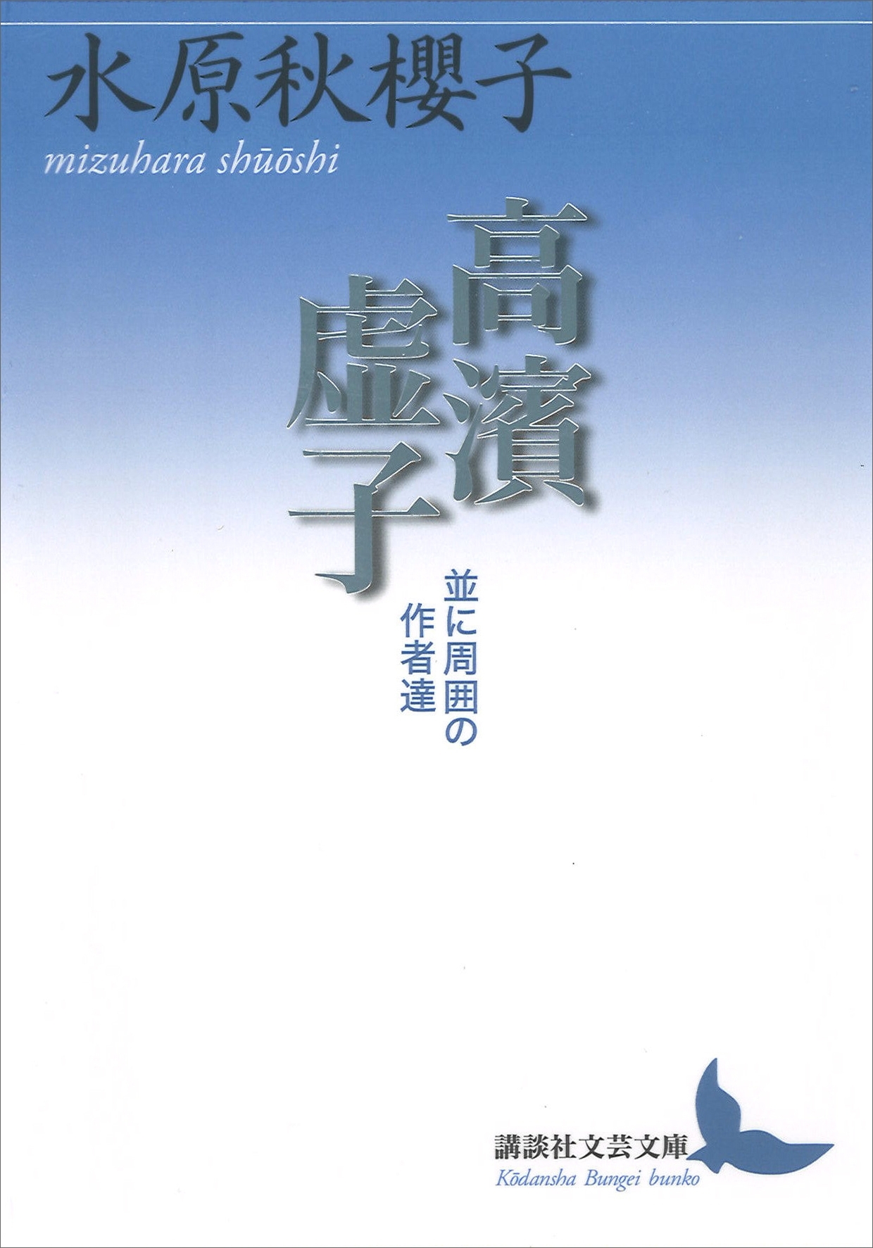 高濱虚子　並に周囲の作者達