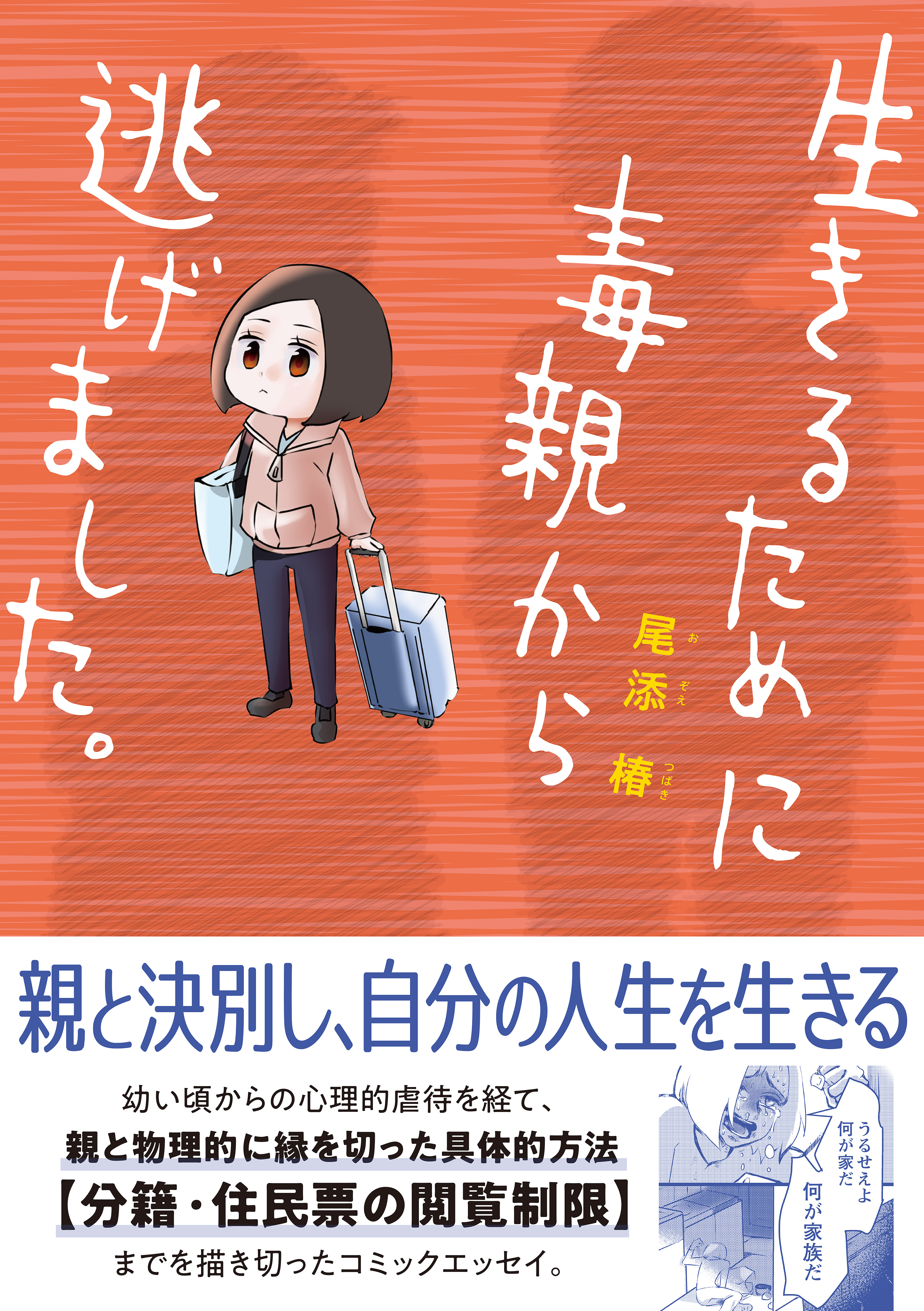 生きるために毒親から逃げました。【電子限定特典付き】