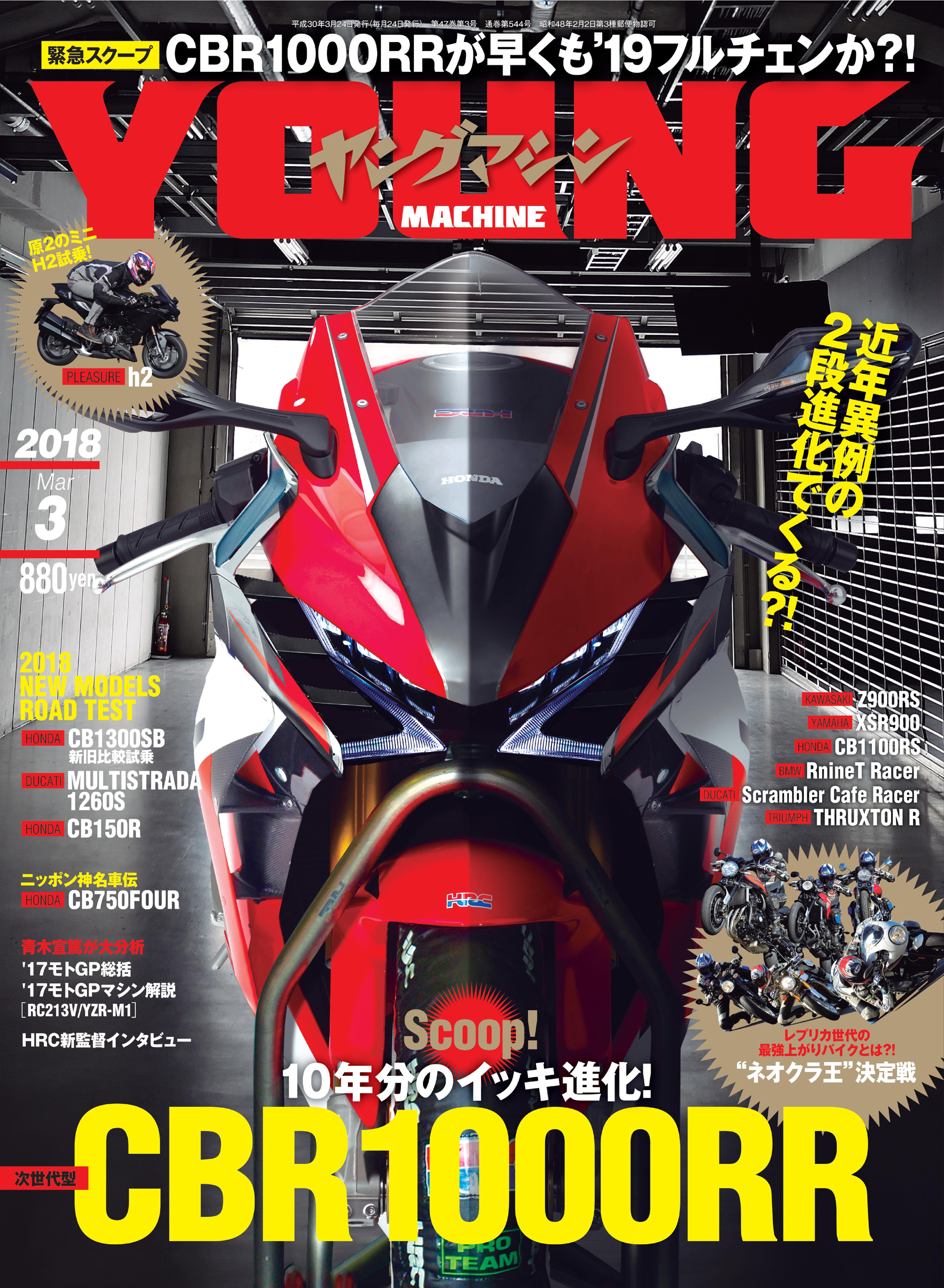 ヤングマシン2018年3月号