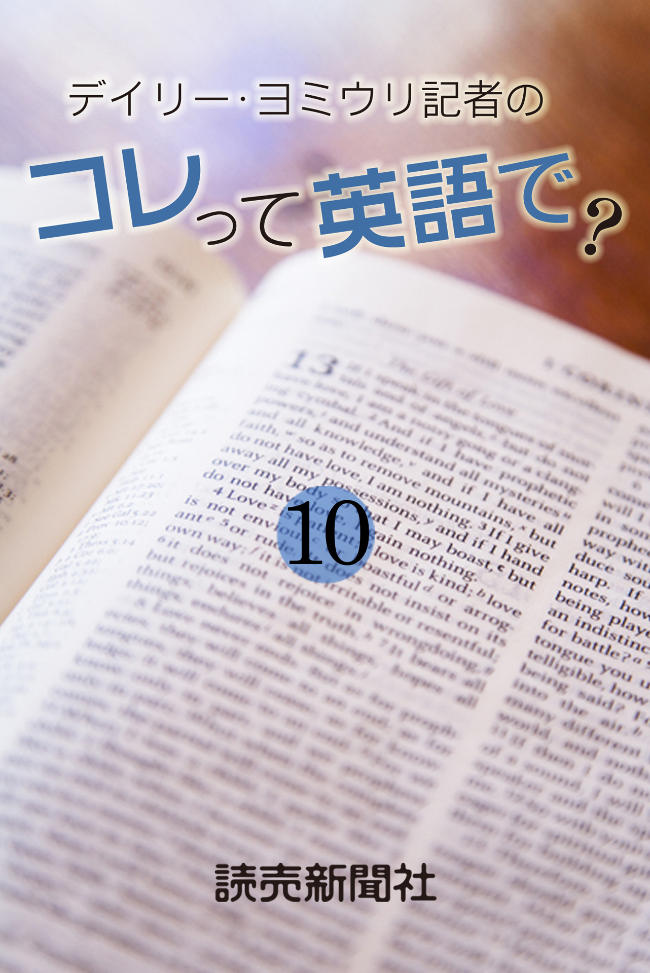 デイリー・ヨミウリ記者の　コレって英語で？　１０