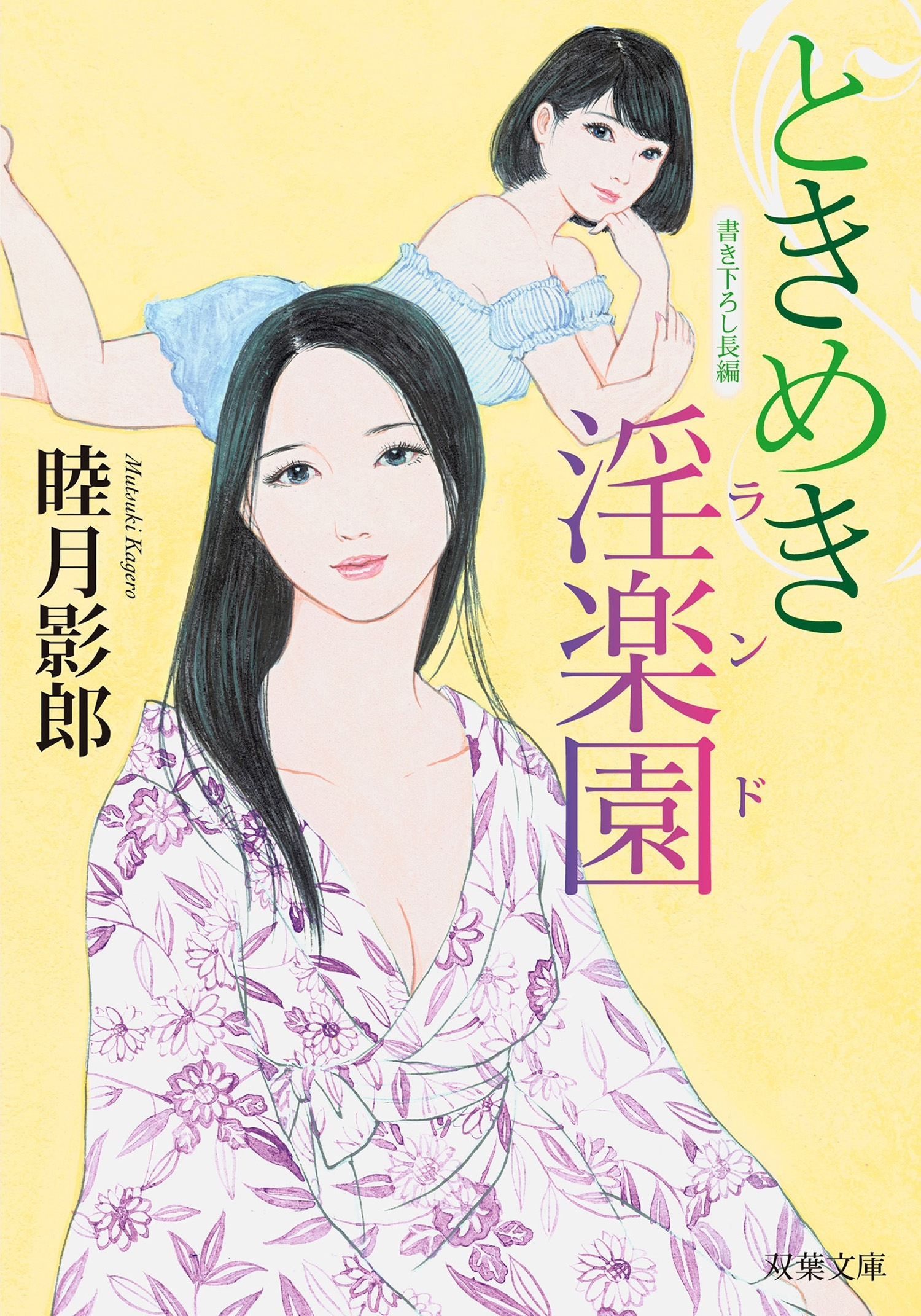 ときめき淫楽園