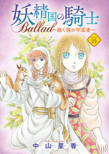 妖精国の騎士 Ballad ～継ぐ視の守護者～(話売り)　#24