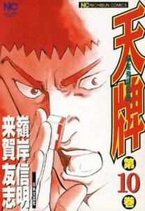 天牌 10 無料 試し読みなら Amebaマンガ 旧 読書のお時間です 天牌 10 無料 試し読みなら Amebaマンガ 旧 読書のお時間です