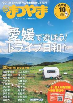 タウン情報まつやま 2020年10月号