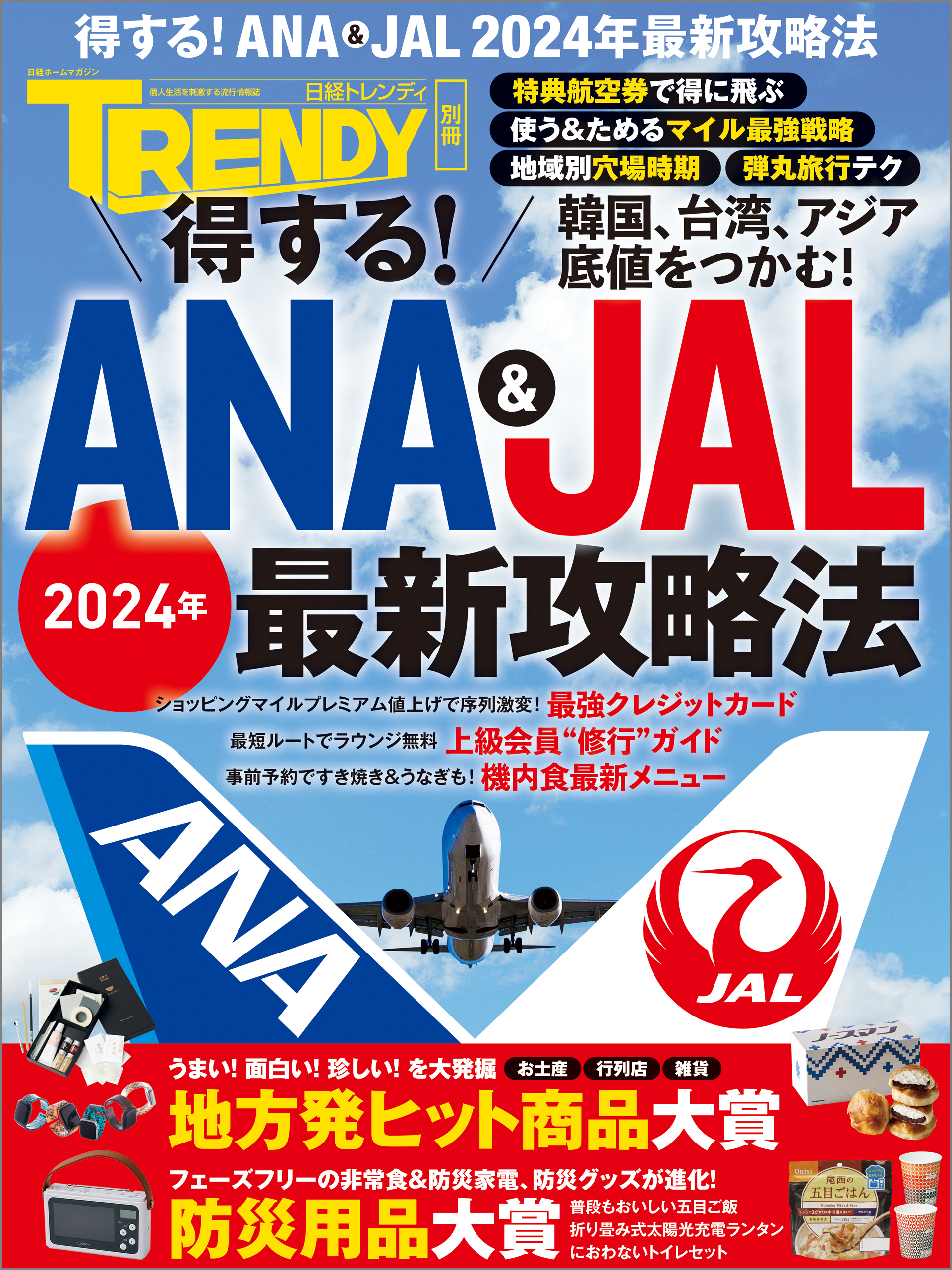 得する！ANA & JAL 2024年最新攻略法