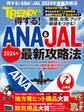 得する!ANA & JAL 2024年最新攻略法