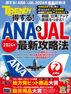 得する!ANA & JAL 2024年最新攻略法