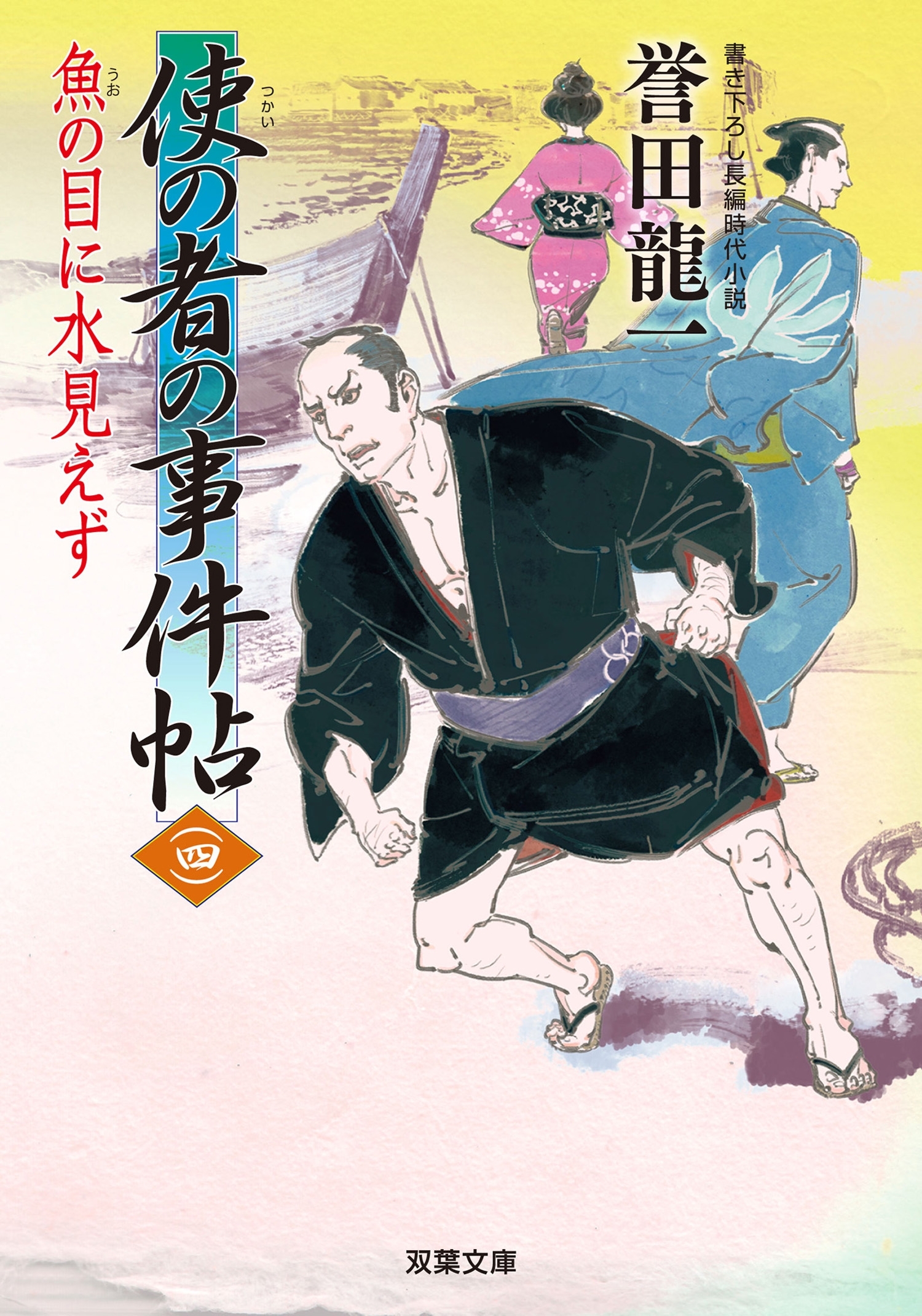 使の者の事件帖 ： 4 魚の目に水見えず