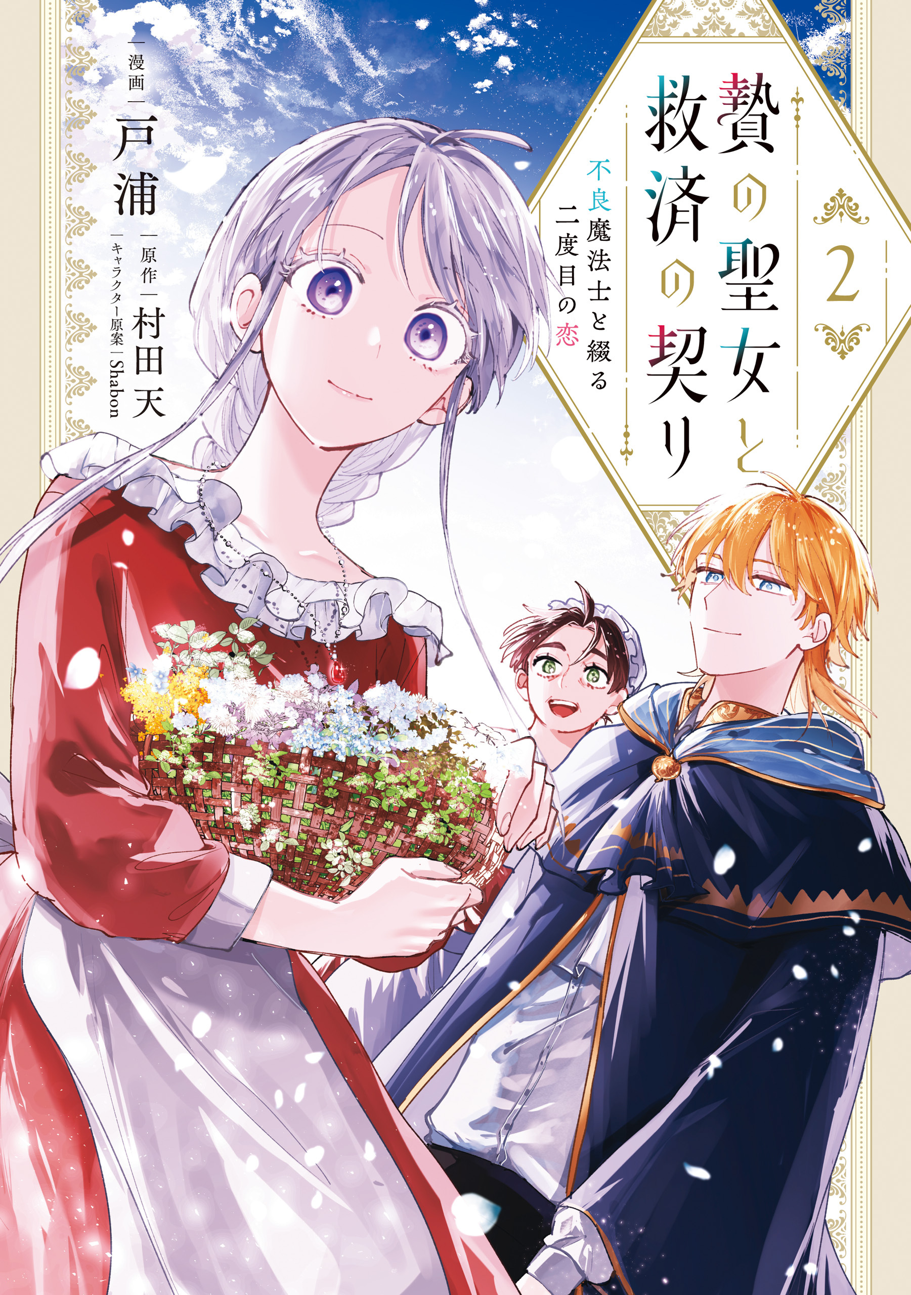 贄の聖女と救済の契り 不良魔法士と綴る二度目の恋　2
